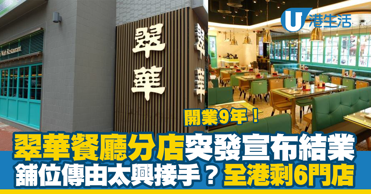 Tsui Wah Restaurant Shau Kei Wan Branch Closed Due to Lease Expiration