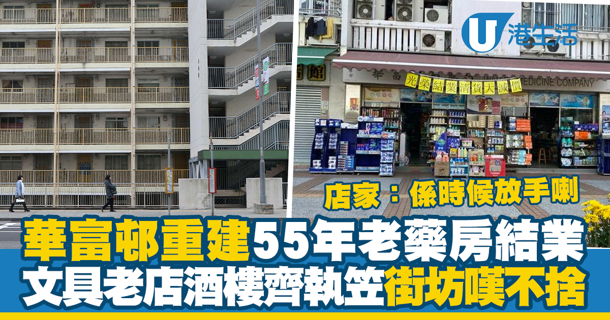 Closure of Iconic Pharmacy in Wah Fu Estate Sparks Outcry and Concerns for the Future of the Community