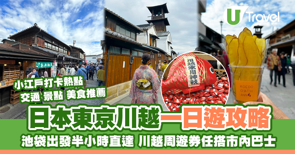 川越一日遊｜池袋到小江戶半小時！冰川神社求良緣、川越美食掃街小吃推薦 