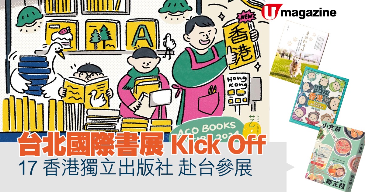 台北國際書展 Kick Off     17香港獨立出版社 赴台參展