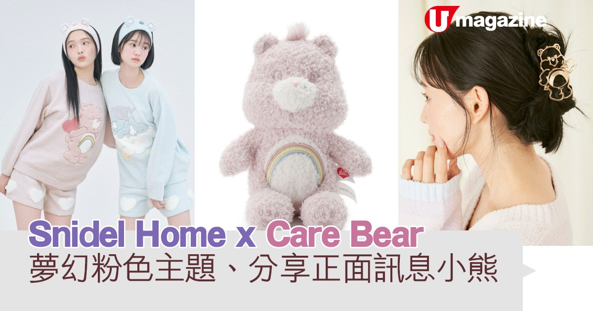 Snidel Home x Care Bear  夢幻粉色主題、分享正面訊息小熊