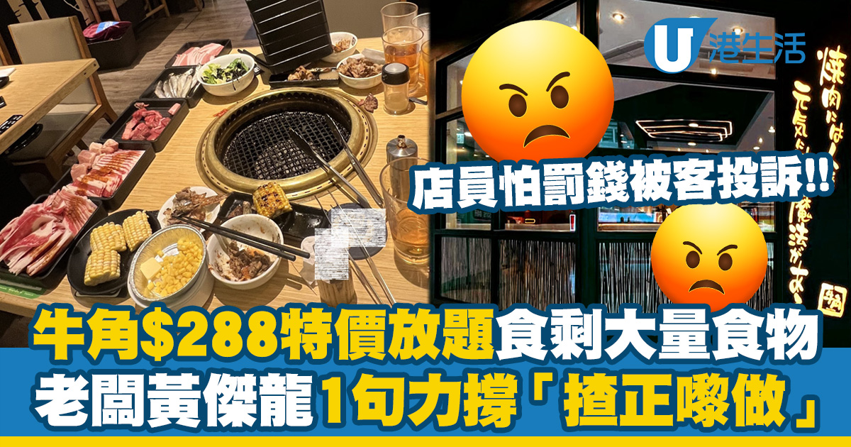 牛角$288/2位特價放題食剩大量食物！店員怕罰錢被客投訴！老闆黃傑龍1句力撐「揸正嚟做」