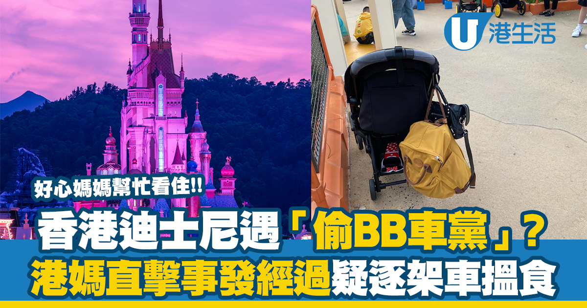 香港迪士尼遇「偷BB車黨」？ 港媽直擊事發經過疑逐架車搵食