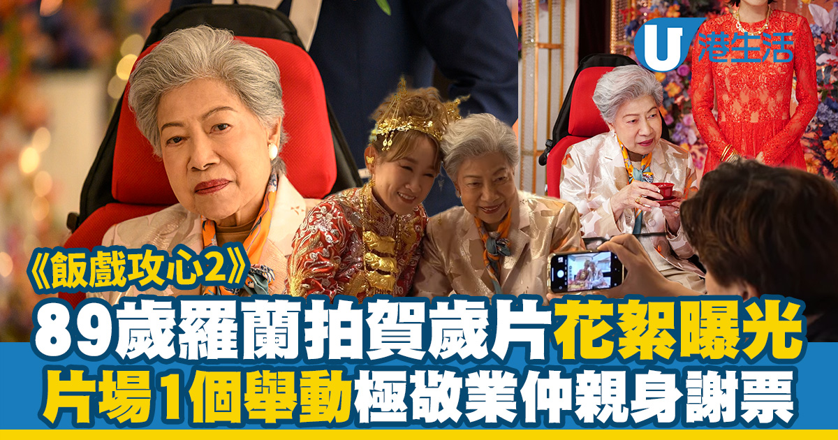 飯戲攻心2｜羅蘭89歲之齡出席謝票場 花絮曝片場1舉動被讚敬業！