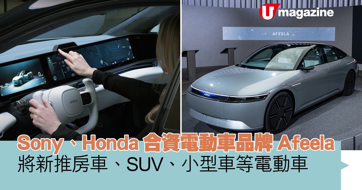 Sony、Honda合資電動車品牌Afeela  將新推房車、SUV、小型車等三款電動車