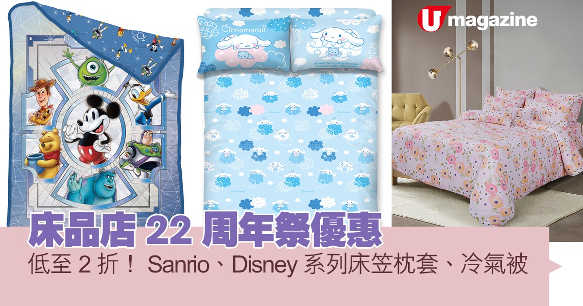 床品店22周年祭優惠 低至2折！Sanrio、Disney系列床笠枕套、冷氣被