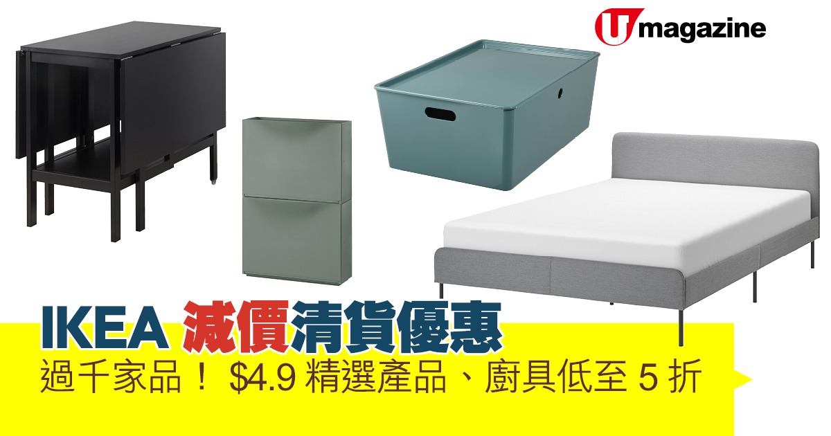 IKEA減價清貨優惠 過千家品！$4.9精選產品、廚具低至5折