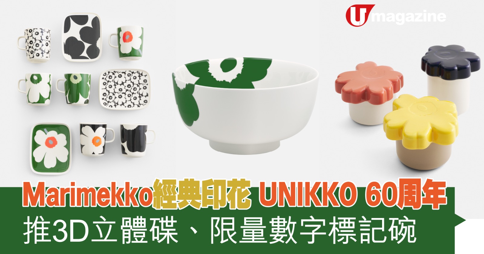 Marimekko經典印花UNIKKO 60周年 3D立體碟/限量數字標記碗