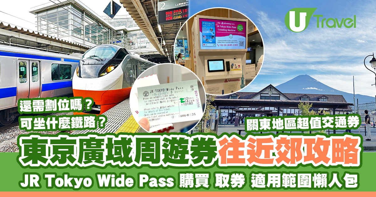 【東京廣域周遊券超強攻略】JR Tokyo Wide Pass可以去哪？購買/取票/適用範圍一覽 
