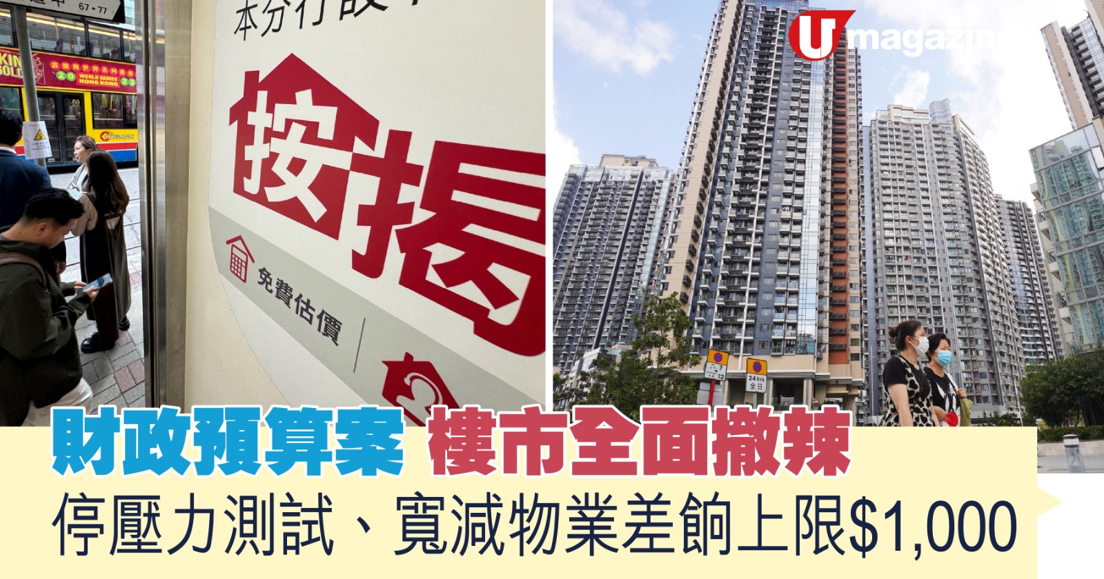 財政預算案｜樓市全面撤辣  停壓力測試、寬減物業差餉上限$1,000