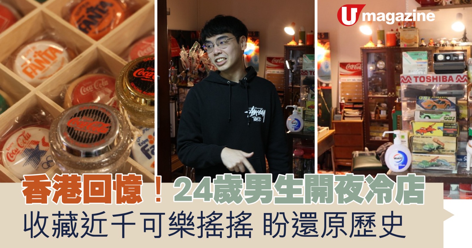 香港回憶！24歲男生開夜冷店  收藏近千可樂搖搖盼還原歷史