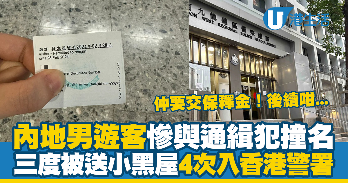 內地男慘與通緝犯撞名 三度被送「小黑屋」4次入香港警署兼交保釋金