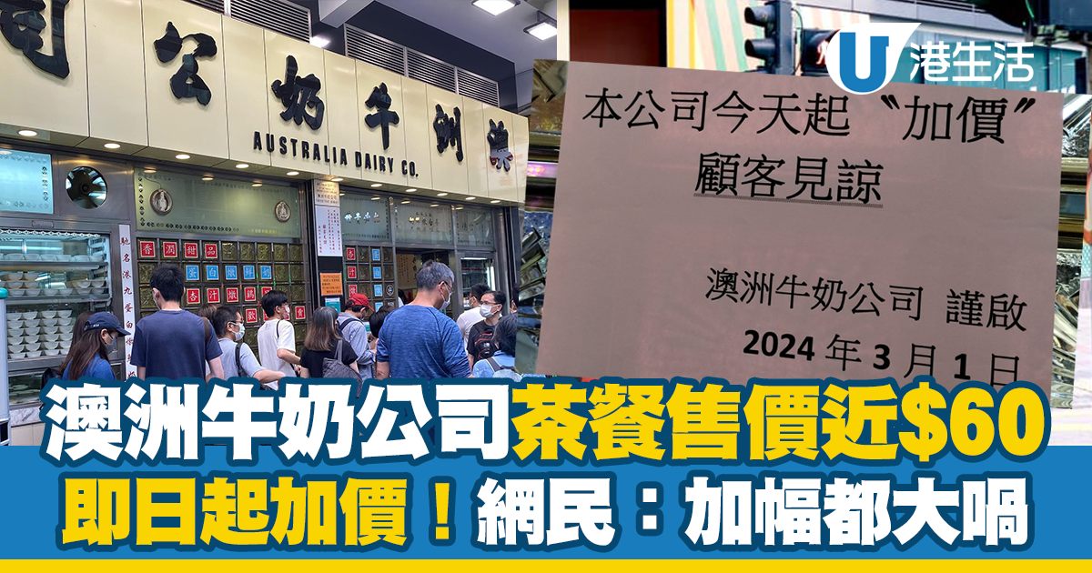 澳洲牛奶公司即日起宣布加價！一份茶餐售價近$60？網友：加幅都大喎