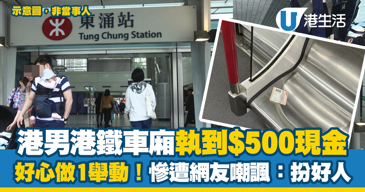 港鐵車廂執到$500？好心港男1舉動換來網友嘲諷：捐左佢都好過「扮好人」