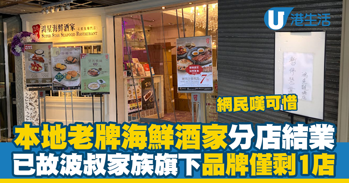 鴻星觀塘店結業！已故「舖王」波叔家族旗下老牌酒家 品牌僅剩1店