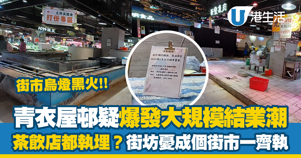 青衣屋邨疑爆發大規模結業潮！街市烏燈黑火 連茶飲店都執？街坊憂「成個街市一齊執」