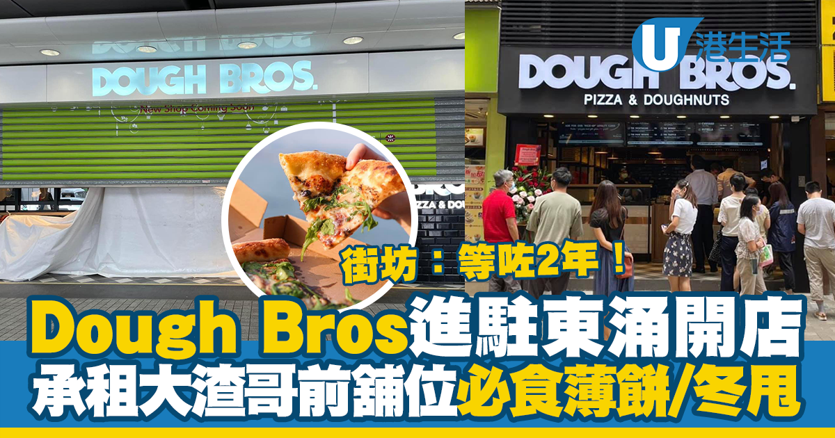 Dough Bros薄餅店進駐東涌港鐵站開店 承租大渣哥前舖位