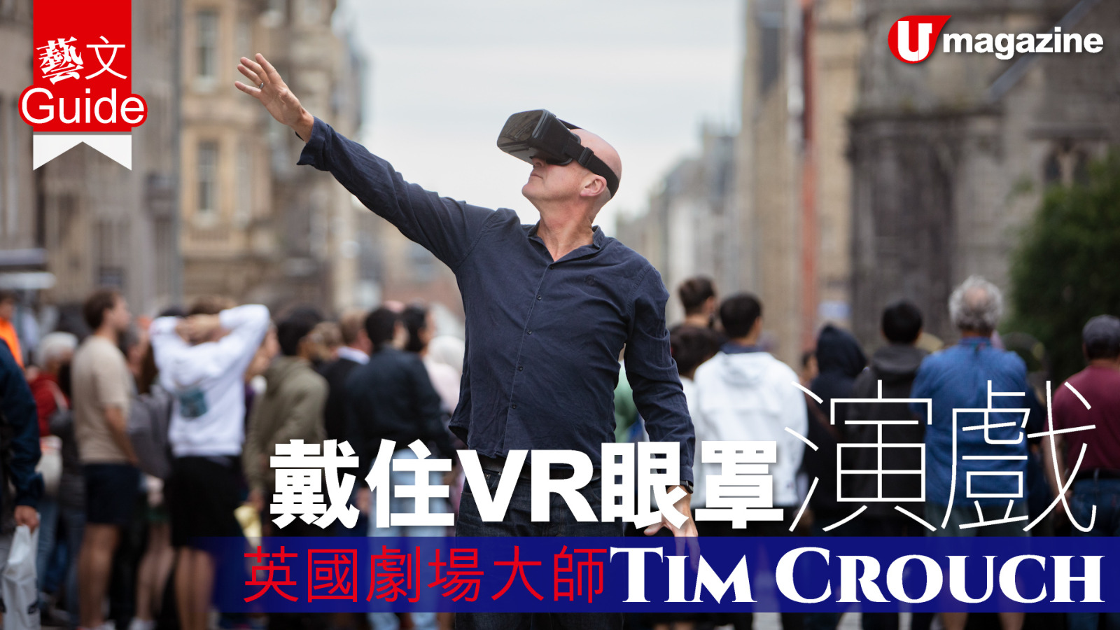 戴住VR眼罩演戲  英國劇場大師Tim Crouch