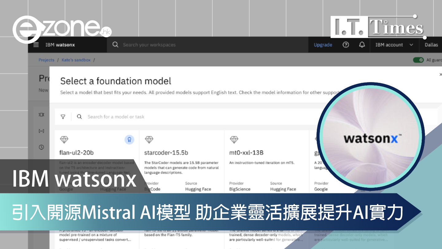 IBM Watsonx引入開源Mistral AI模型 助企業靈活擴展提升AI實力 | Ezone