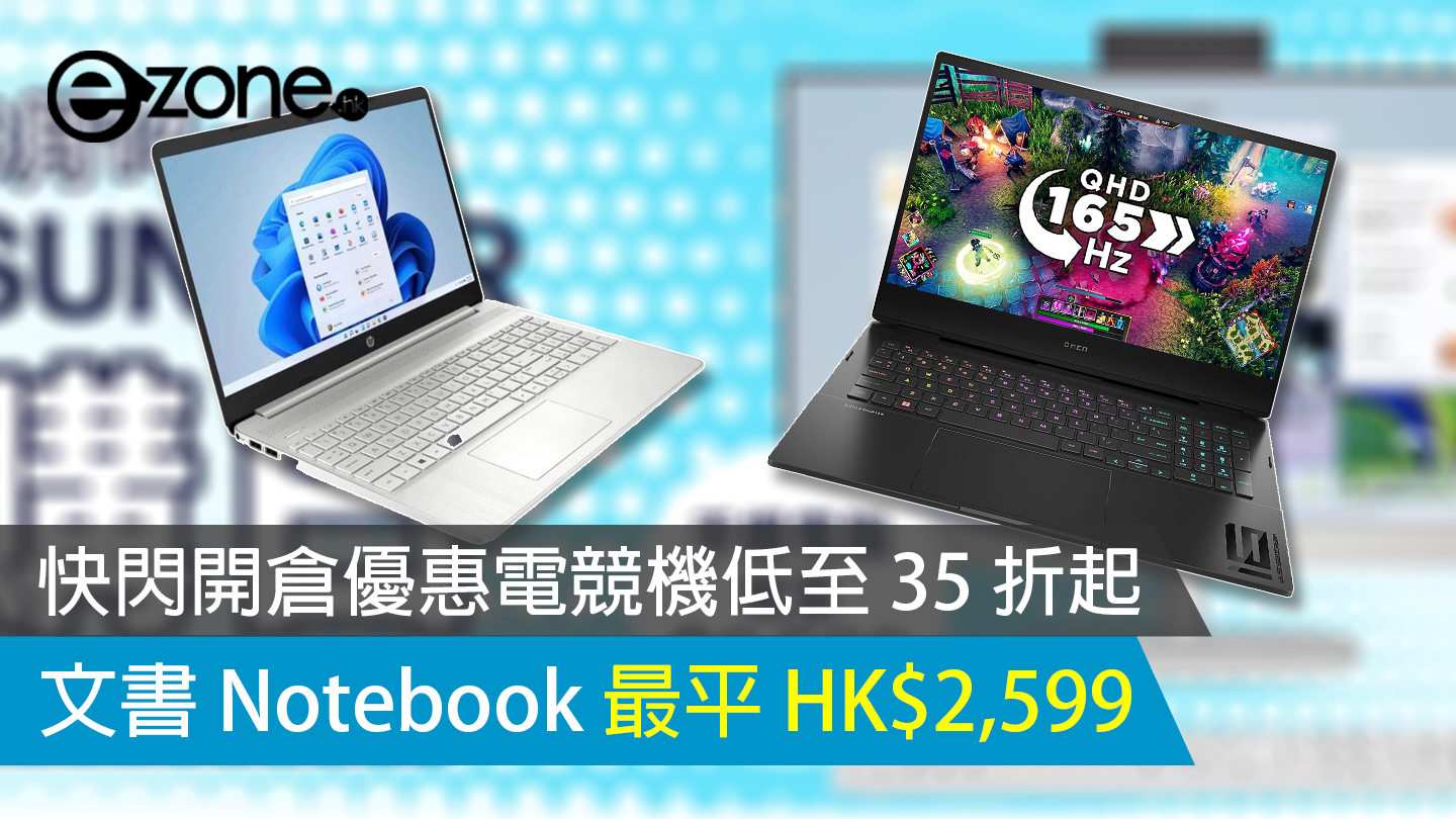 快閃開倉優惠電競機低至35 折起文書Notebook 最平HK$2,599 - ezone.hk 