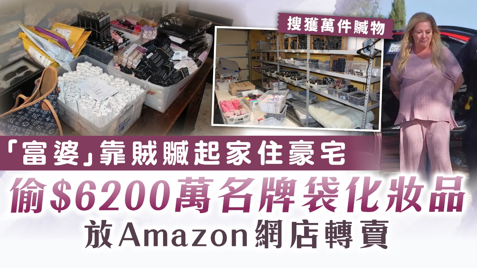 富婆大盜｜靠賊贓起家住豪宅 偷$6200萬名牌袋化妝品放Amazon網店轉賣