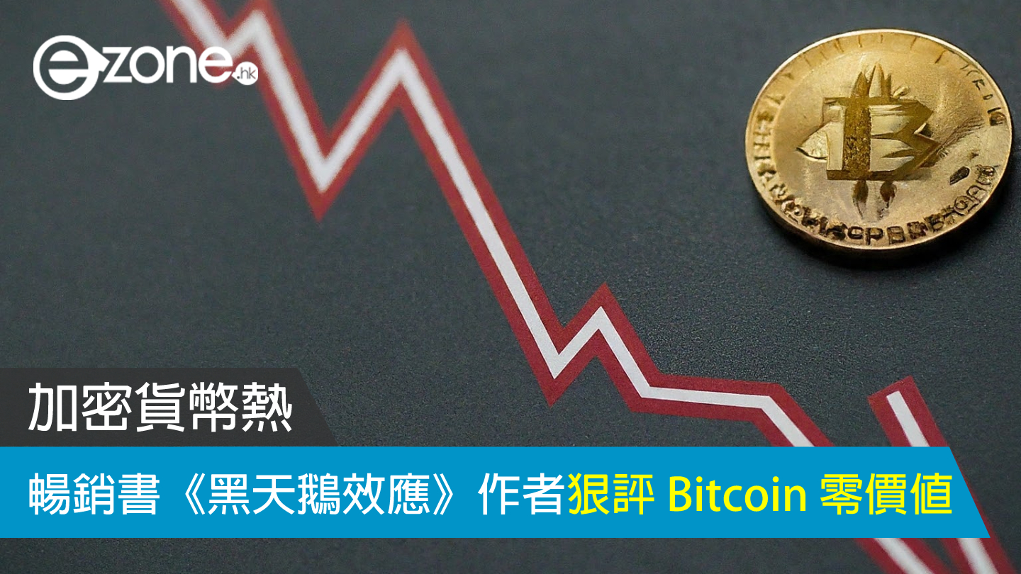 加密貨幣熱】暢銷書《黑天鵝效應》作者狠評Bitcoin 零價值| ezone