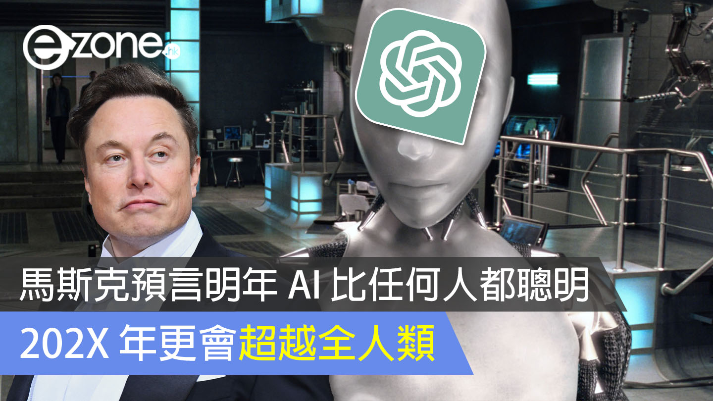 馬斯克預言明年 Ai 比任何人都聰明 202x 年更會超越全人類 Ezone