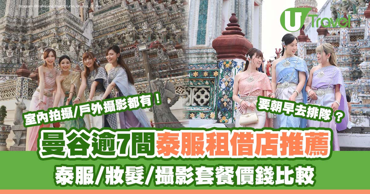 曼谷泰服體驗｜逾7間租泰服推薦 攝影套餐價錢比較妝髮服港元百幾起 
