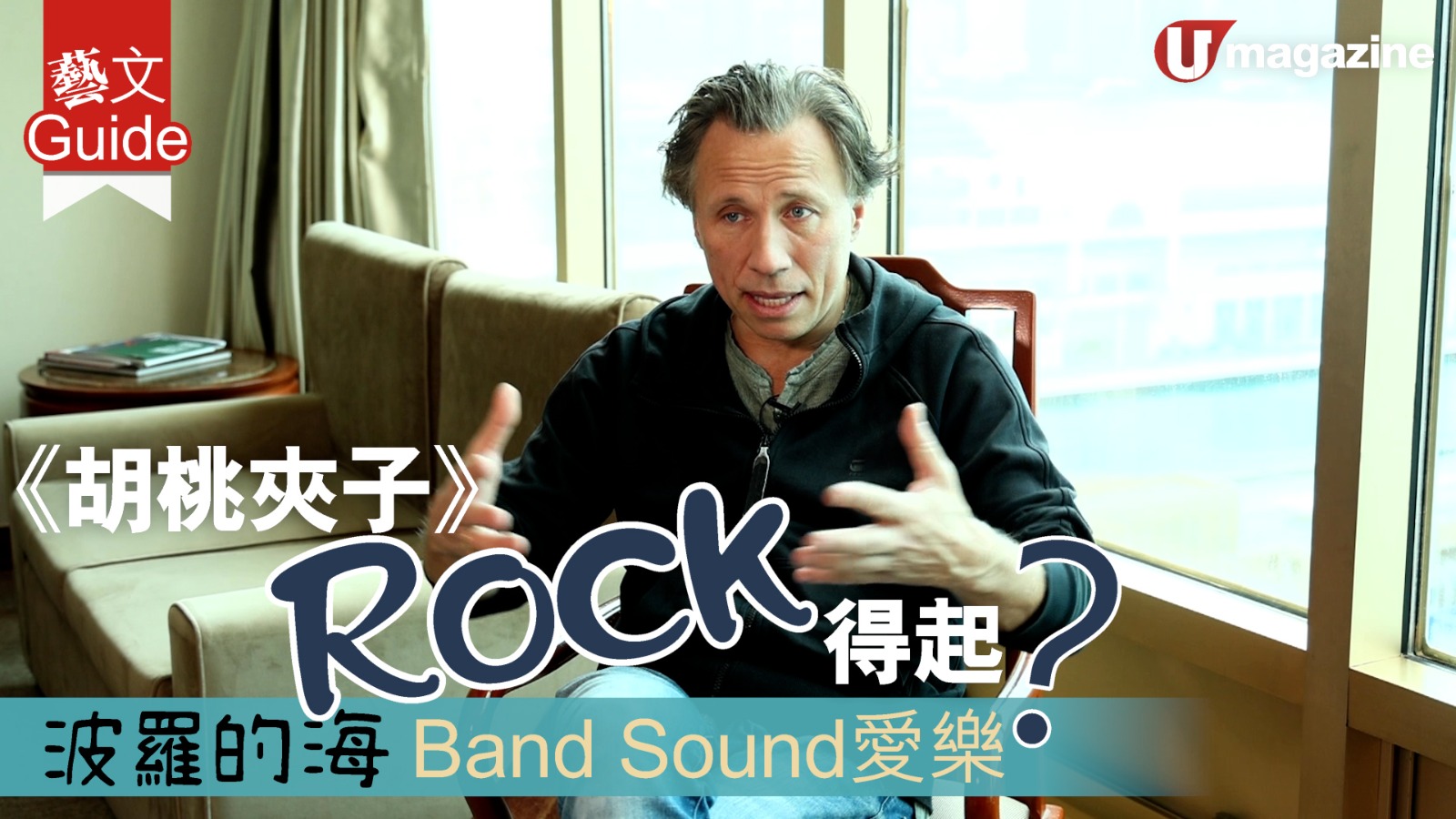 《胡桃夾子》Rock得起？ 波羅的海Band Sound愛樂