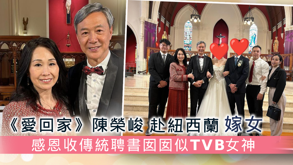 《愛回家》譚道德陳榮峻赴紐西蘭嫁女 收傳統聘書囡囡婚紗Look似TVB女神