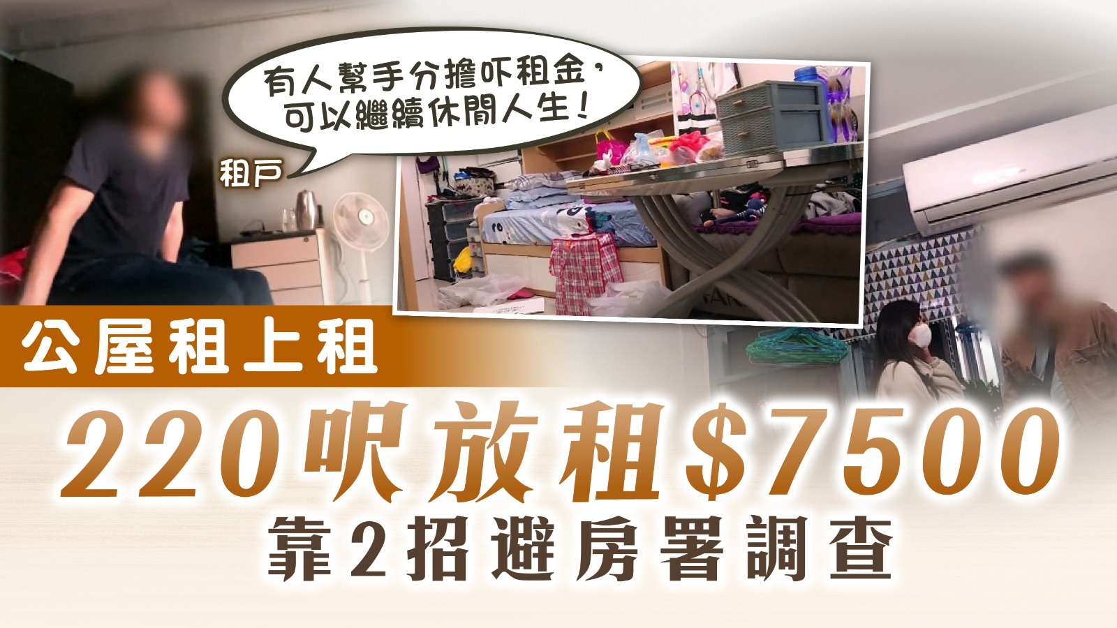 濫用公屋｜公屋租上租 220呎放租$7500 靠2招避房署調查