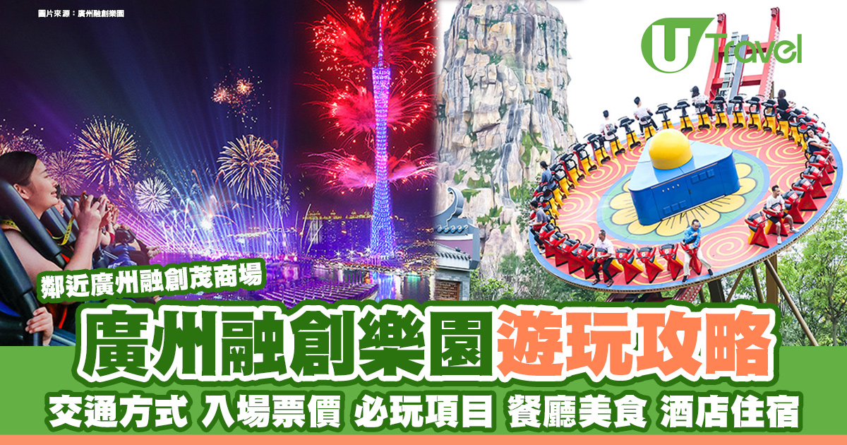 廣州融創樂園攻略｜直通巴直達交通方便　必玩8項目餐廳酒店推薦 