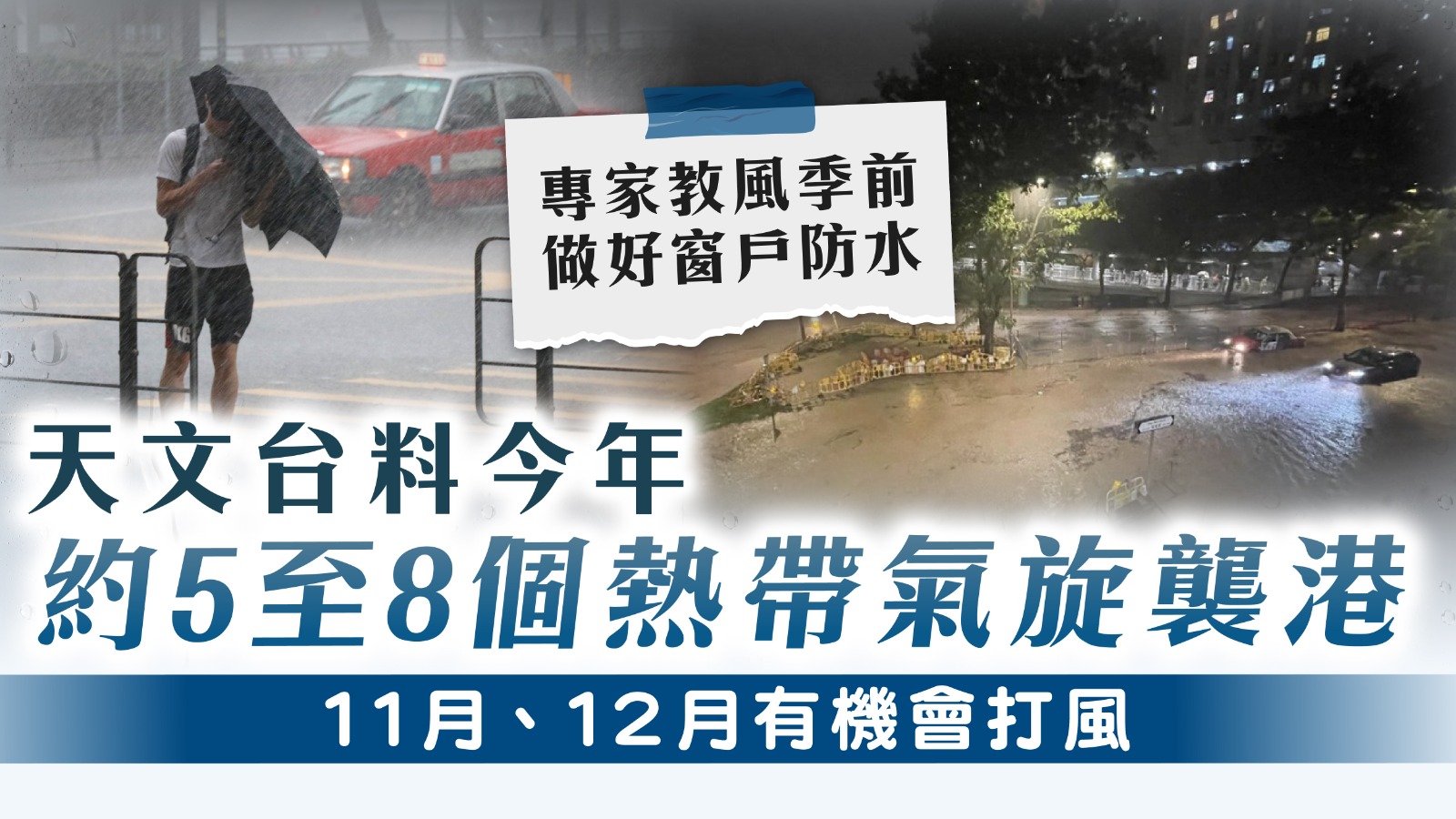 打風預測｜天文台料今年約5至8個熱帶氣旋襲港 11月、12月有機會打風 專家教風季前做好窗戶防水