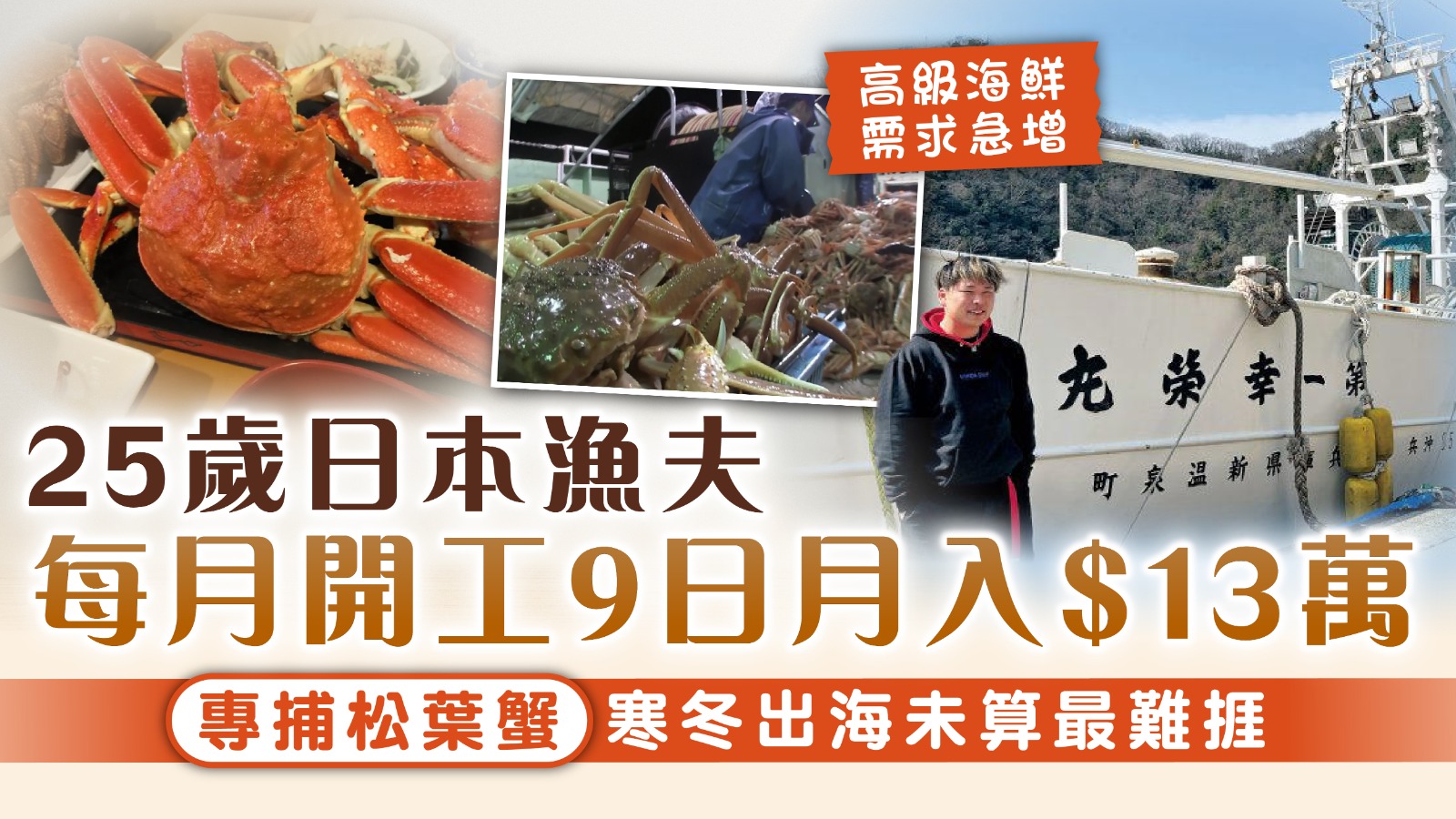 絕世筍工｜日本25歲漁夫每月開工9日月入$13萬 專捕松葉蟹寒冬出海未算最難捱
