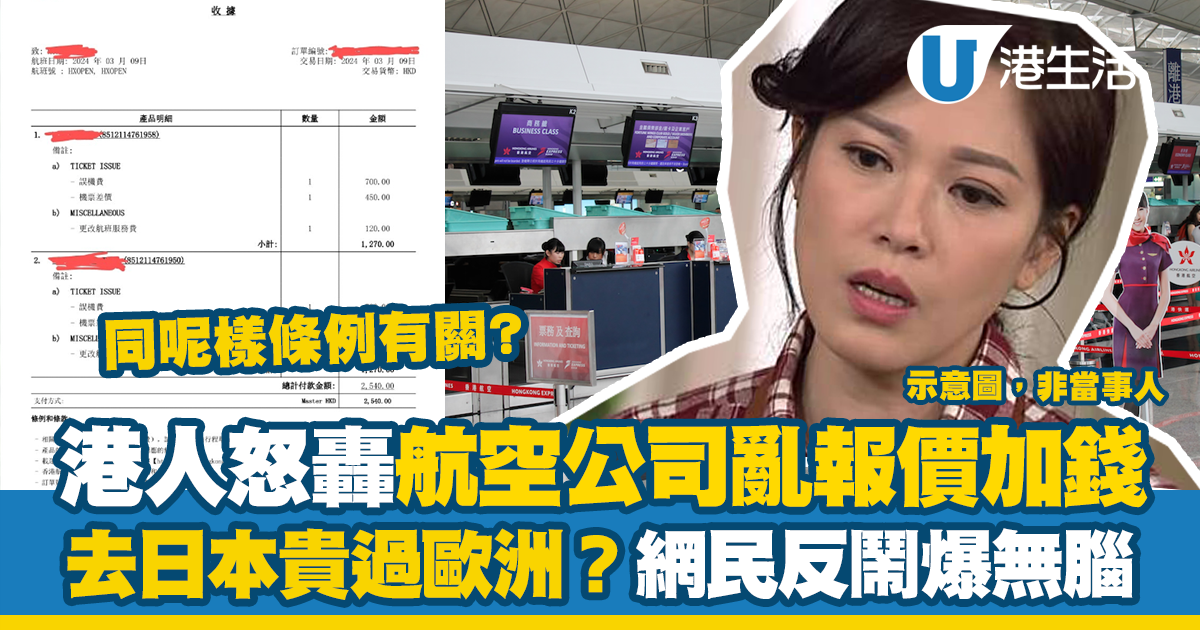 港人怒轟航空公司亂報價加錢 稱去日本貴過歐洲？網民反鬧爆無腦