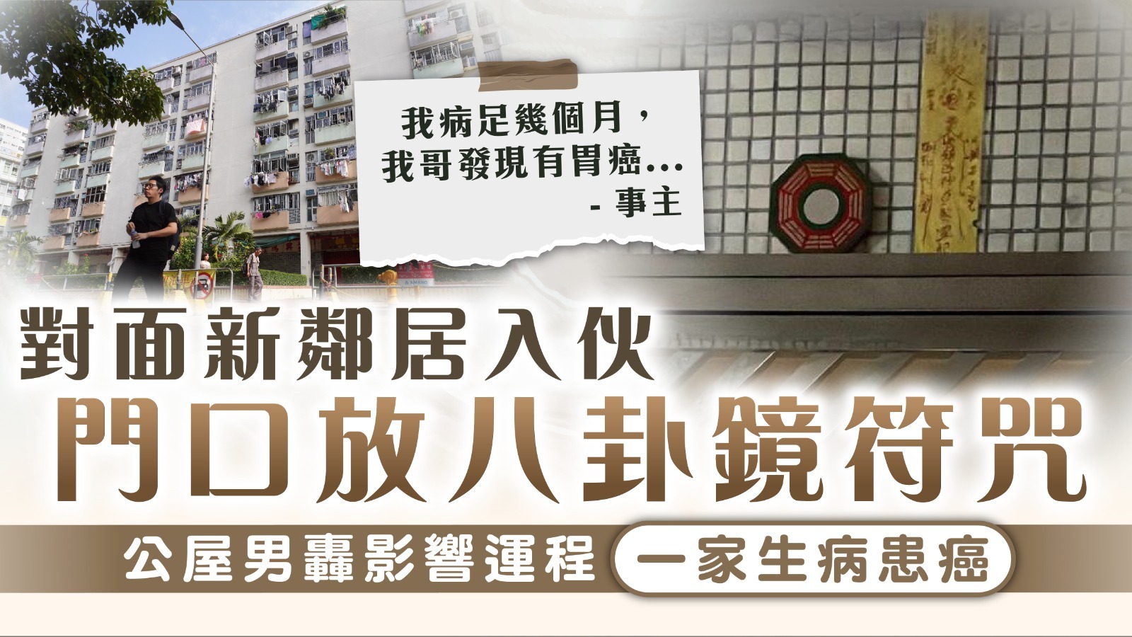 家居風水｜對面新鄰居入伙門口放八卦鏡符咒 公屋男轟影響運程一家生病患癌