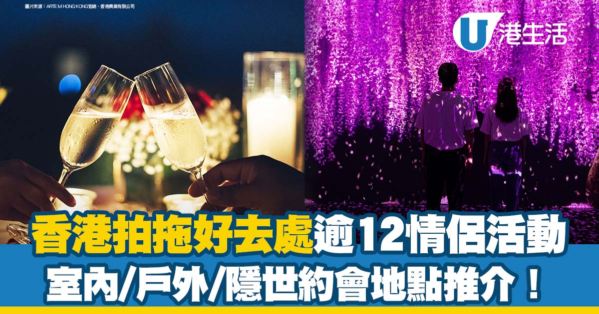 香港拍拖好去處｜逾12項情侶活動/室內戶外約會地點推介 郊遊/賞日落/工作坊