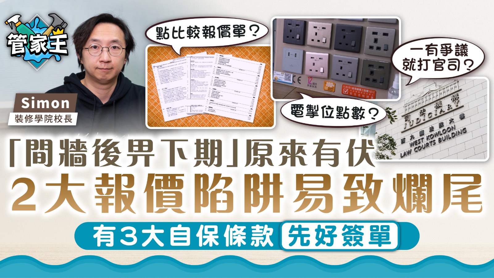 管家王｜「間牆後畀下期」原來有伏 2大報價陷阱易致爛尾 有3大自保條款先好簽單