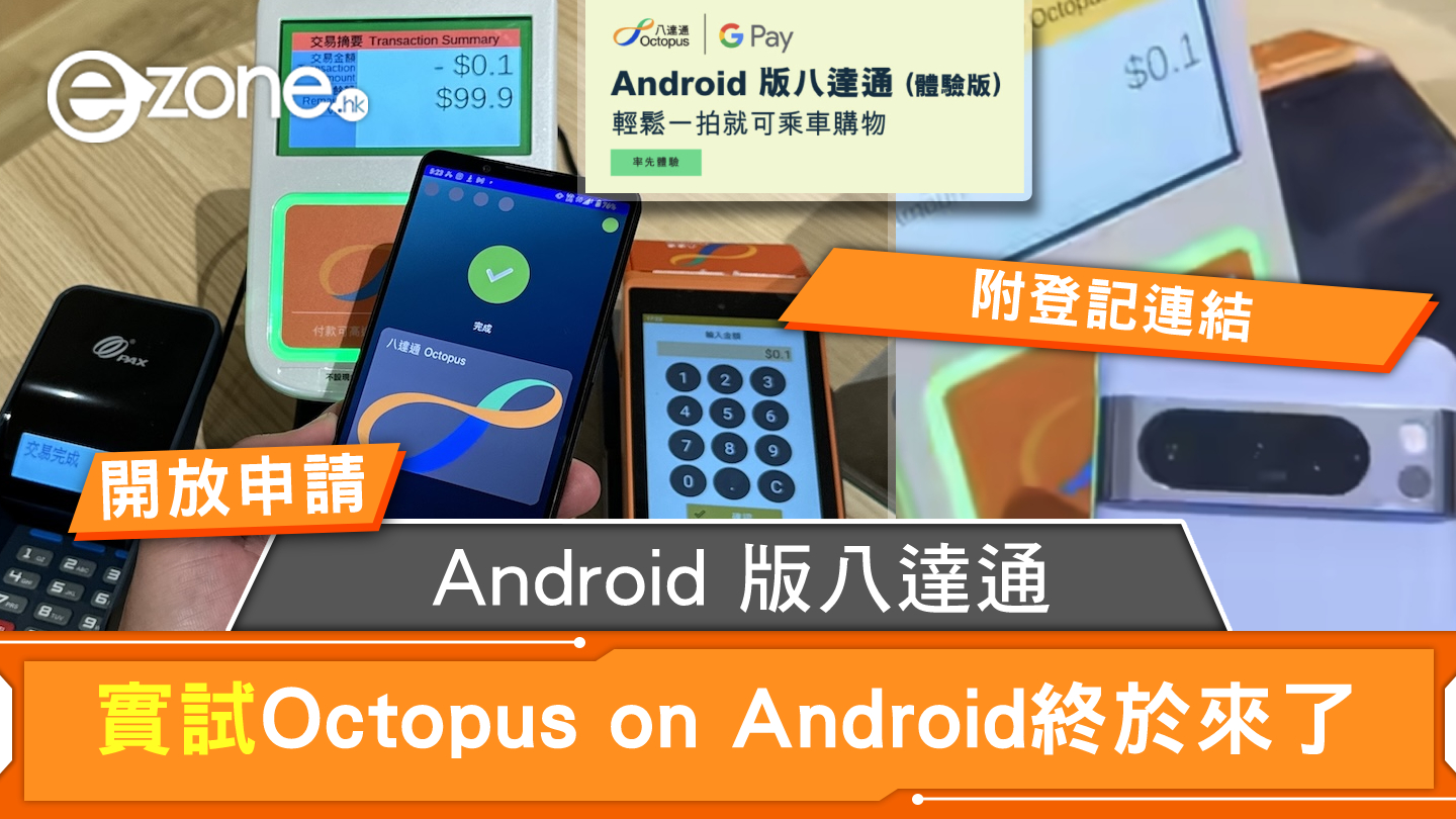 【有片】Octopus on Android 即將面世！Android 機終迎第四代電話八達通 | ezone