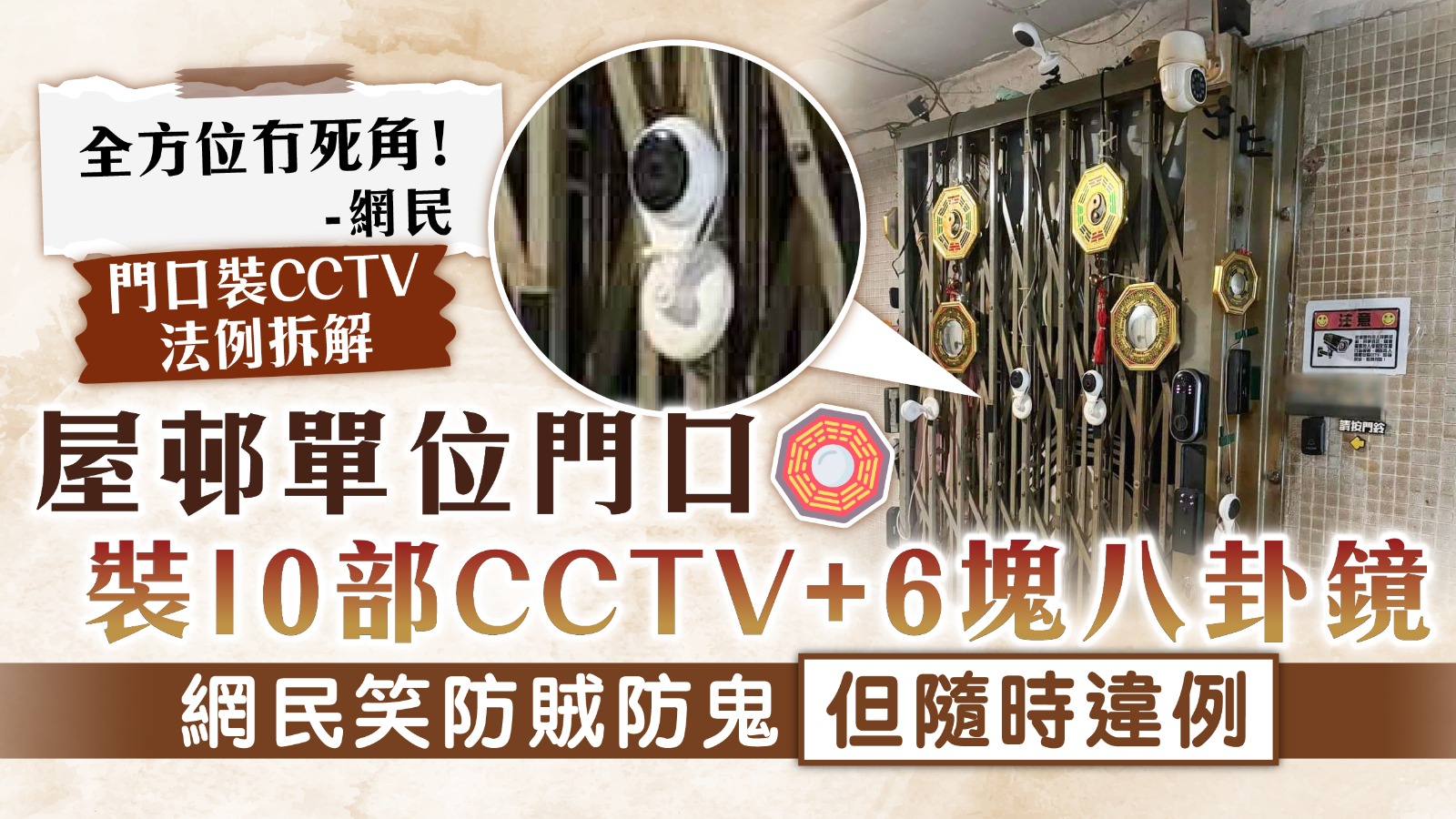 家居防盜｜屋邨單位門口裝10部CCTV+6塊八卦鏡網民笑防賊防鬼但隨時違例| UHK 港生活