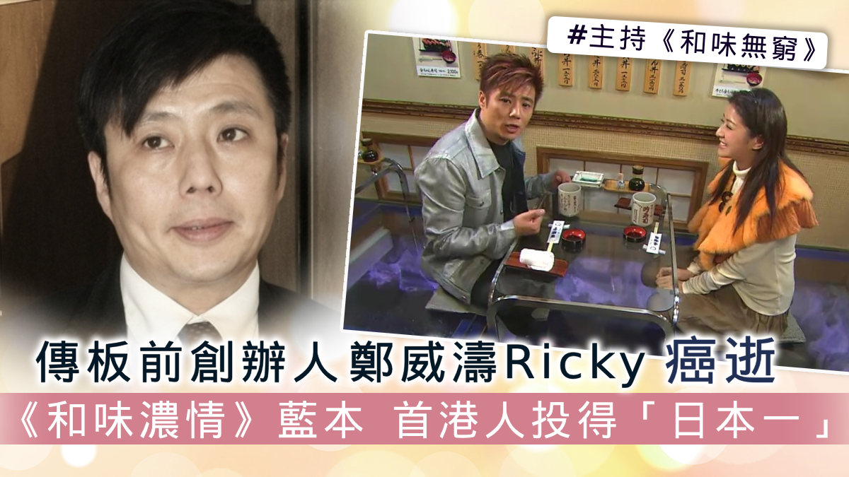 板前創辦人鄭威濤Ricky癌逝 《和味濃情》藍本 首港人投得「日本一」