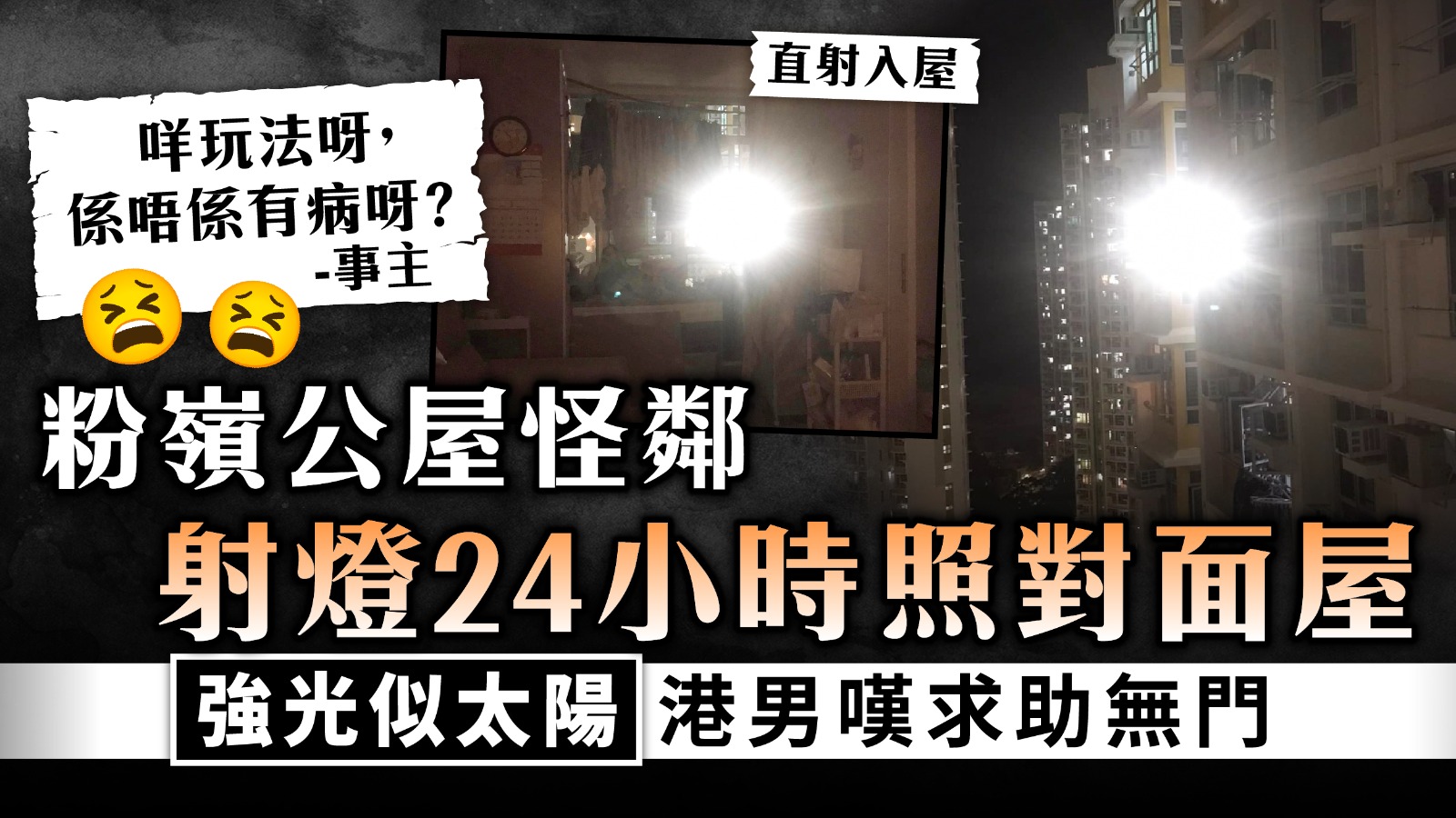 公屋光害｜粉嶺公屋怪鄰射燈24小時照對面屋 強光似太陽港男嘆求助無門