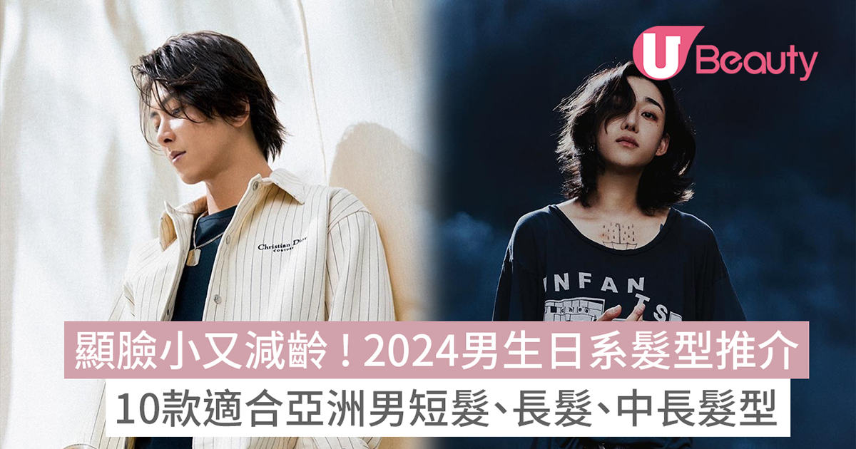 2024男生日系髮型｜10款適合亞洲男短髮、長髮、中長髮型推介