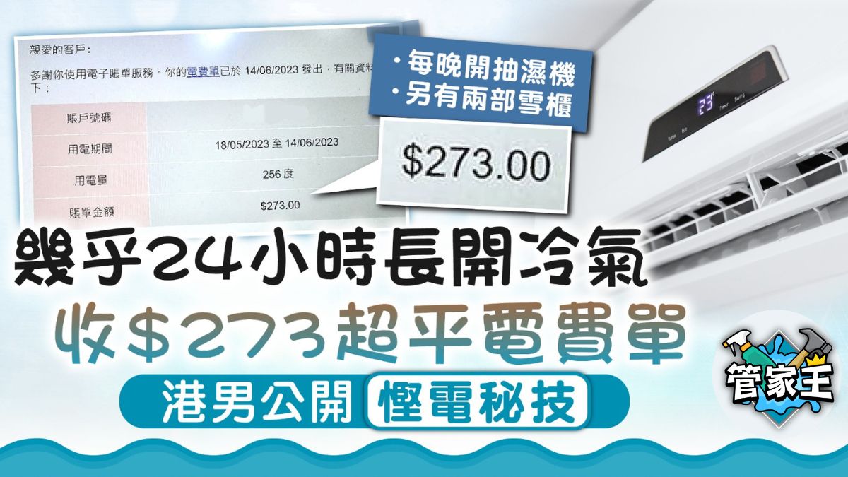 管家王｜幾乎24小時長開冷氣 收$273超平電費單 港男公開慳電秘技