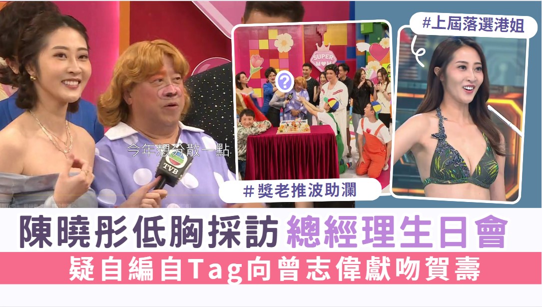 Regarder autour de soi丨L’animatrice Chen Xiaotong interviewe en coupe basse la fête d’anniversaire du directeur général. Elle a inventé son propre tag pour embrasser Eric Tsang le jour de son anniversaire | Hong Kong Life – À la recherche de bons endroits à Hong Kong
