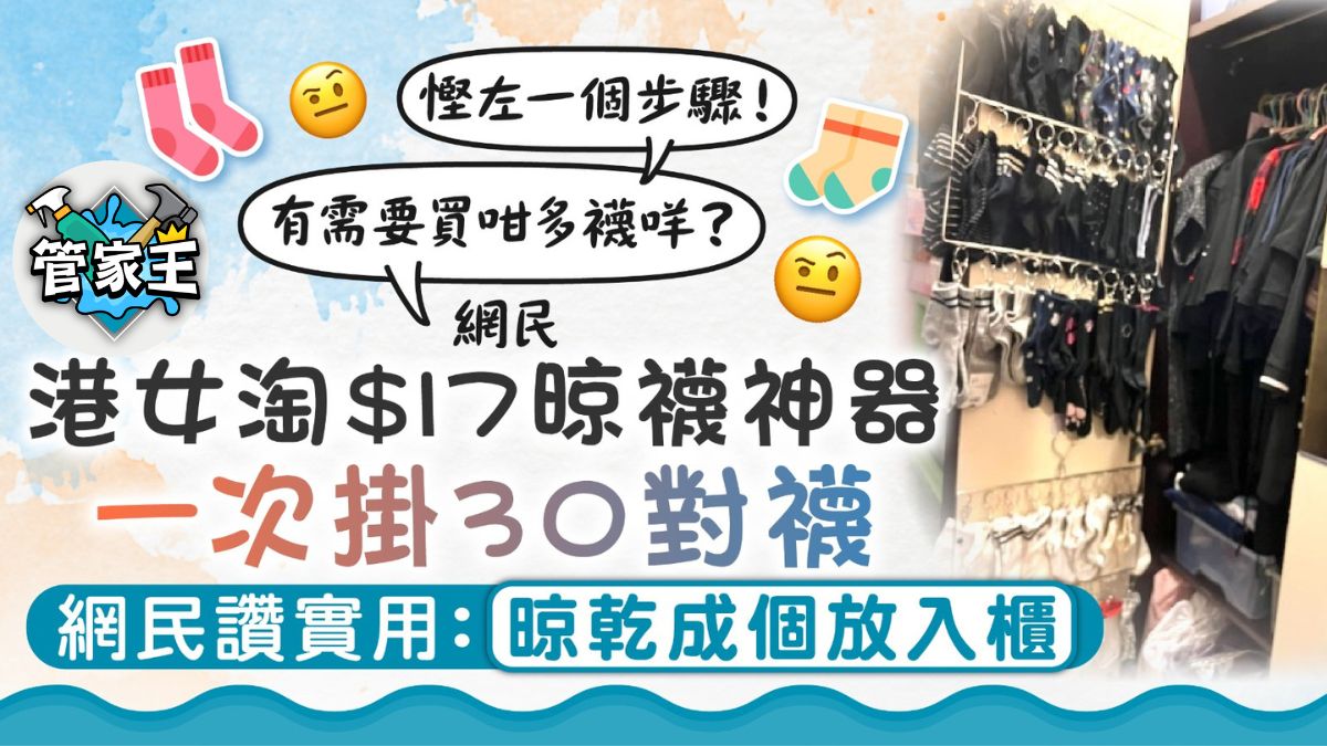 家居好物｜港女淘$17晾襪神器一次掛30對襪 網民讚實用：晾乾成個放入櫃