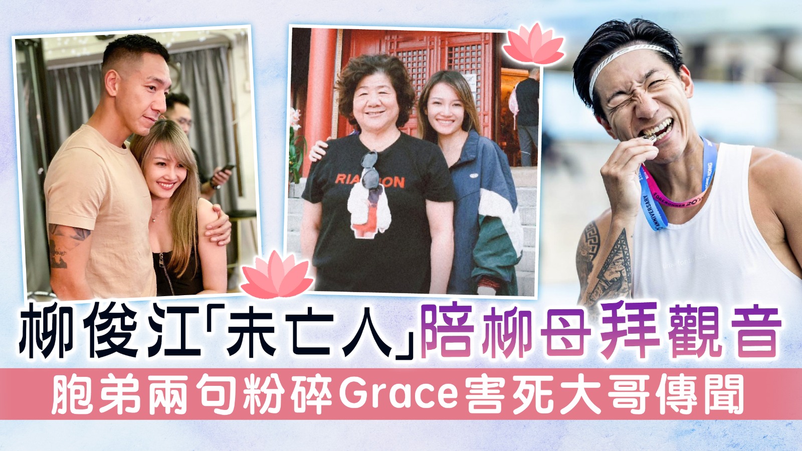 柳俊江「未亡人」陪柳母拜觀音 胞弟兩句粉碎Grace害死大哥傳聞