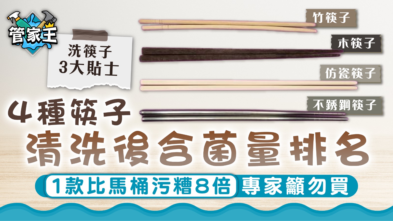 洗筷子｜4種筷子清洗後含菌量排名 1款比馬桶污糟8倍專家籲勿買