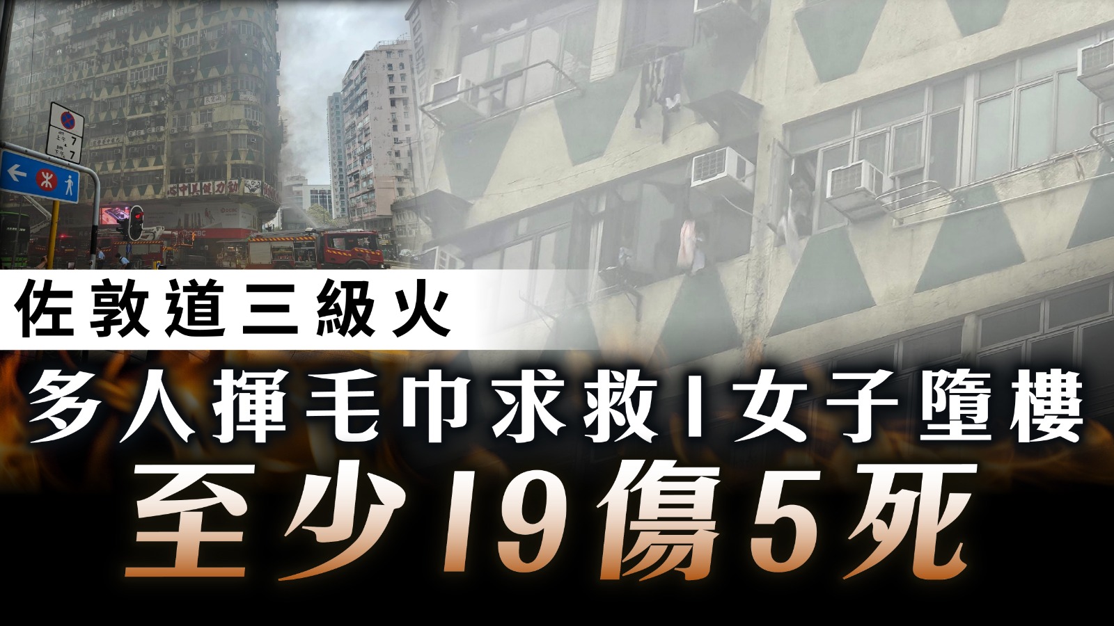 佐敦道三級火釀5死｜大廈多賓館劏房 死者於梯間走廊被發現 1人墮樓身亡