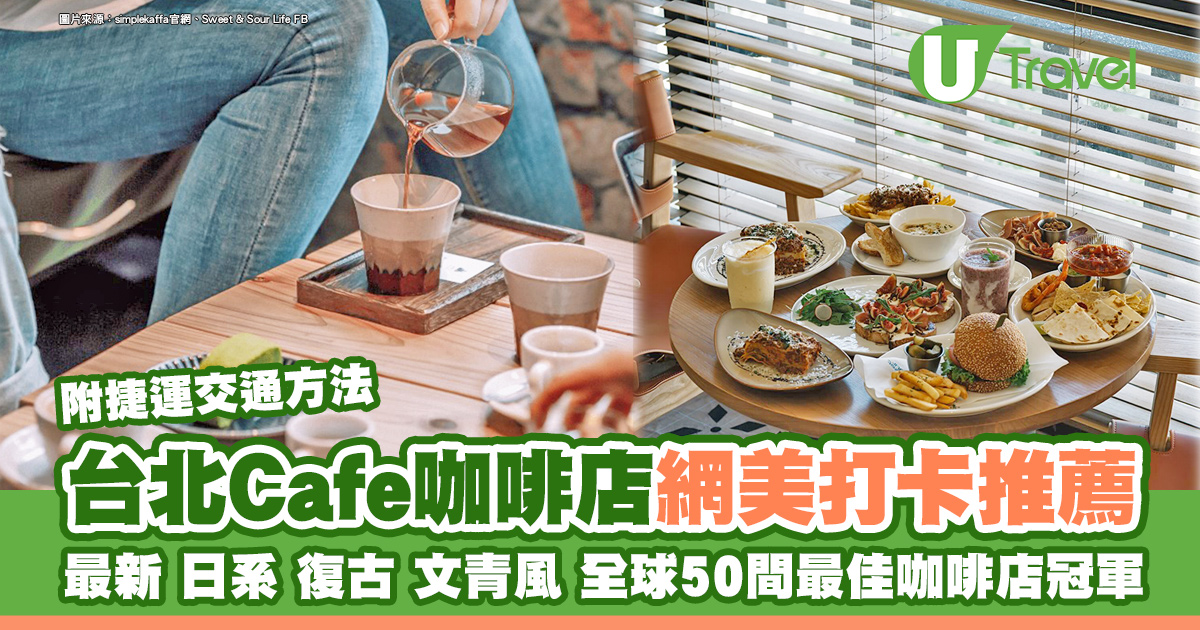 台北Cafe｜台北咖啡店最新/日系/復古/文青風…特色咖啡廳網美打卡推介 